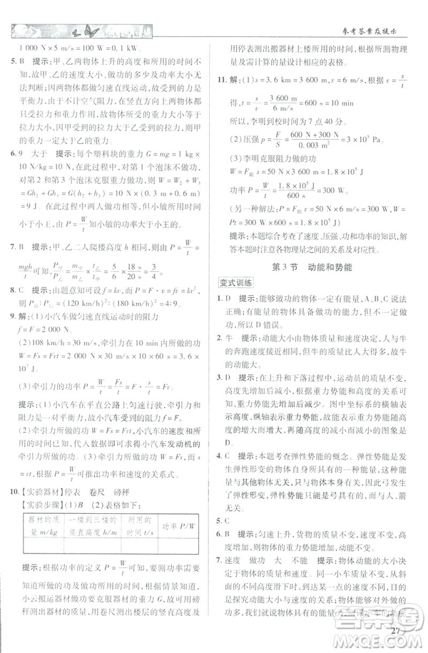 2019春新世紀(jì)英才教程中學(xué)奇跡課堂人教版八年級(jí)物理下冊答案