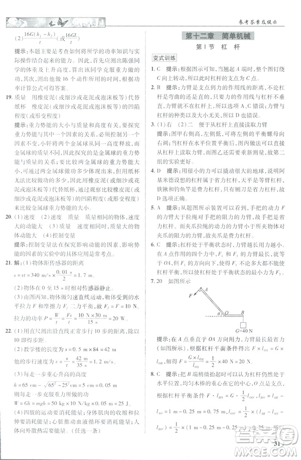 2019春新世紀(jì)英才教程中學(xué)奇跡課堂人教版八年級(jí)物理下冊答案