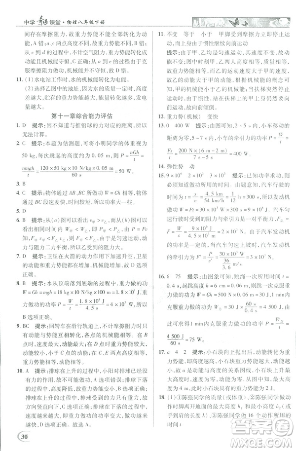 2019春新世紀(jì)英才教程中學(xué)奇跡課堂人教版八年級(jí)物理下冊答案