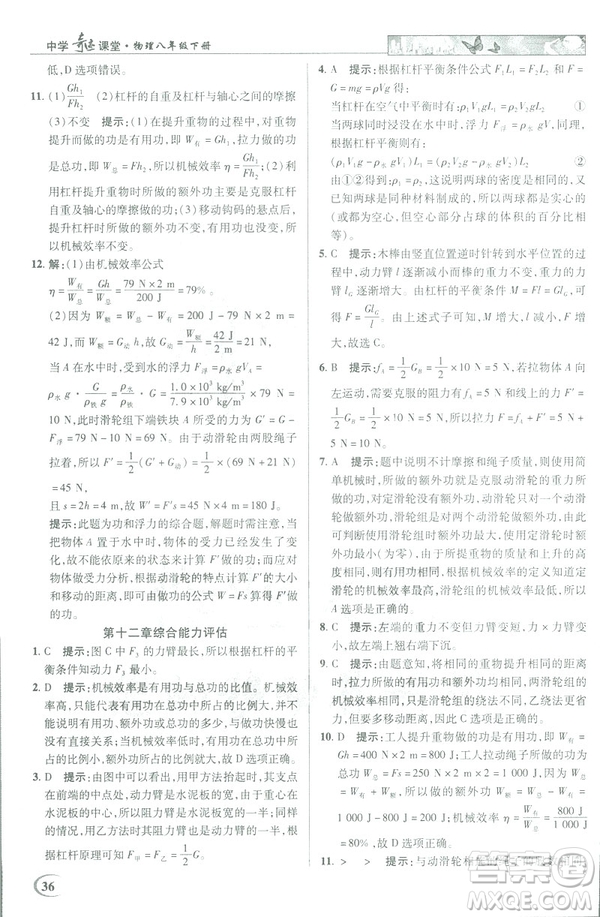 2019春新世紀(jì)英才教程中學(xué)奇跡課堂人教版八年級(jí)物理下冊答案