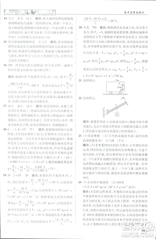 2019春新世紀(jì)英才教程中學(xué)奇跡課堂人教版八年級(jí)物理下冊答案