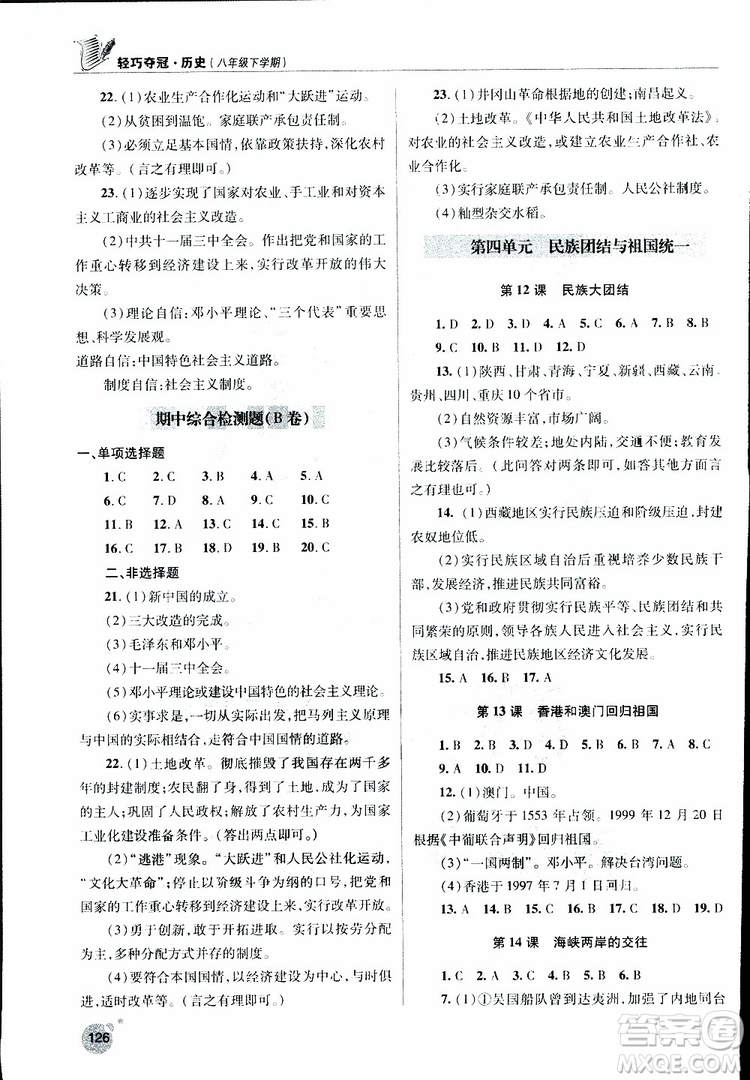 金博士2019年輕巧奪冠歷史八年級(jí)下冊(cè)人教版青島專用參考答案