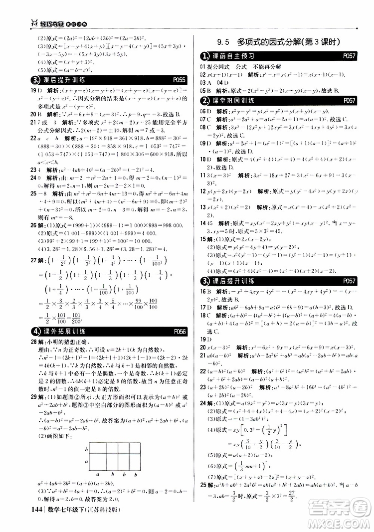 2019版七年級(jí)下冊(cè)1+1輕巧奪冠優(yōu)化訓(xùn)練數(shù)學(xué)江蘇科技版參考答案