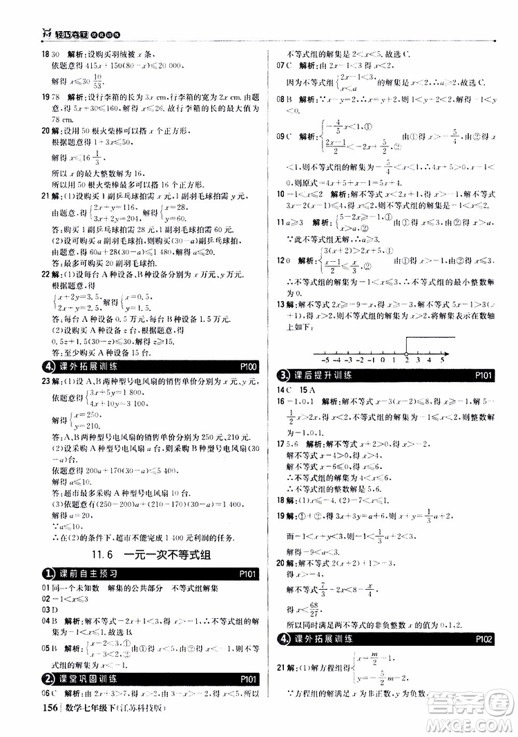 2019版七年級(jí)下冊(cè)1+1輕巧奪冠優(yōu)化訓(xùn)練數(shù)學(xué)江蘇科技版參考答案