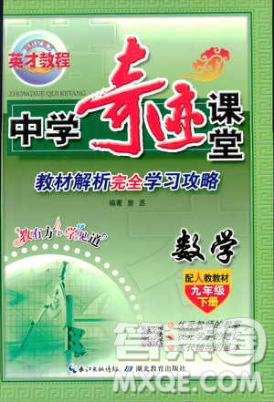 2019春新世紀(jì)英才教程中學(xué)奇跡課堂人教版九年級數(shù)學(xué)下冊答案