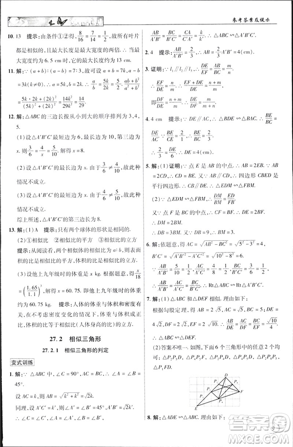 2019春新世紀(jì)英才教程中學(xué)奇跡課堂人教版九年級數(shù)學(xué)下冊答案