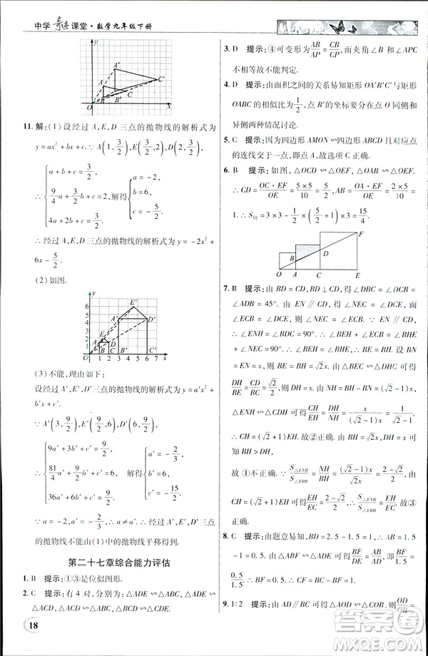 2019春新世紀(jì)英才教程中學(xué)奇跡課堂人教版九年級數(shù)學(xué)下冊答案