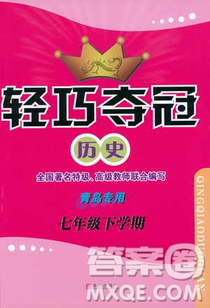 人教版青島專用2019年輕巧奪冠歷史七年級下冊ISBN編號(hào): 9787543668751參考答案