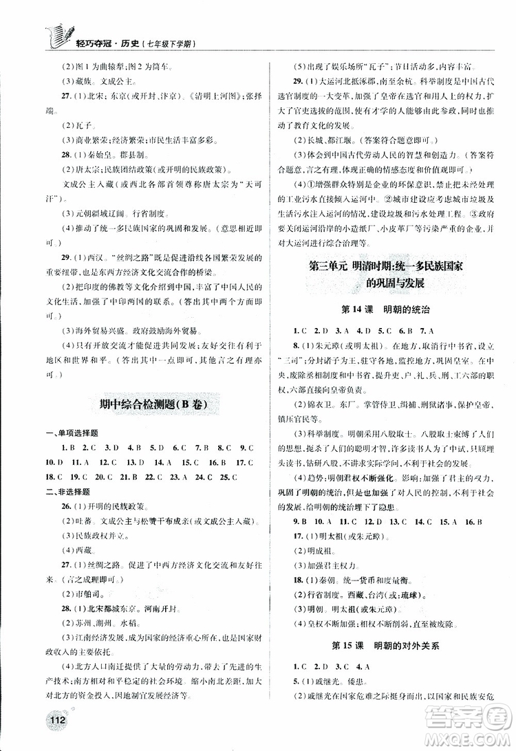 人教版青島專用2019年輕巧奪冠歷史七年級下冊ISBN編號(hào): 9787543668751參考答案