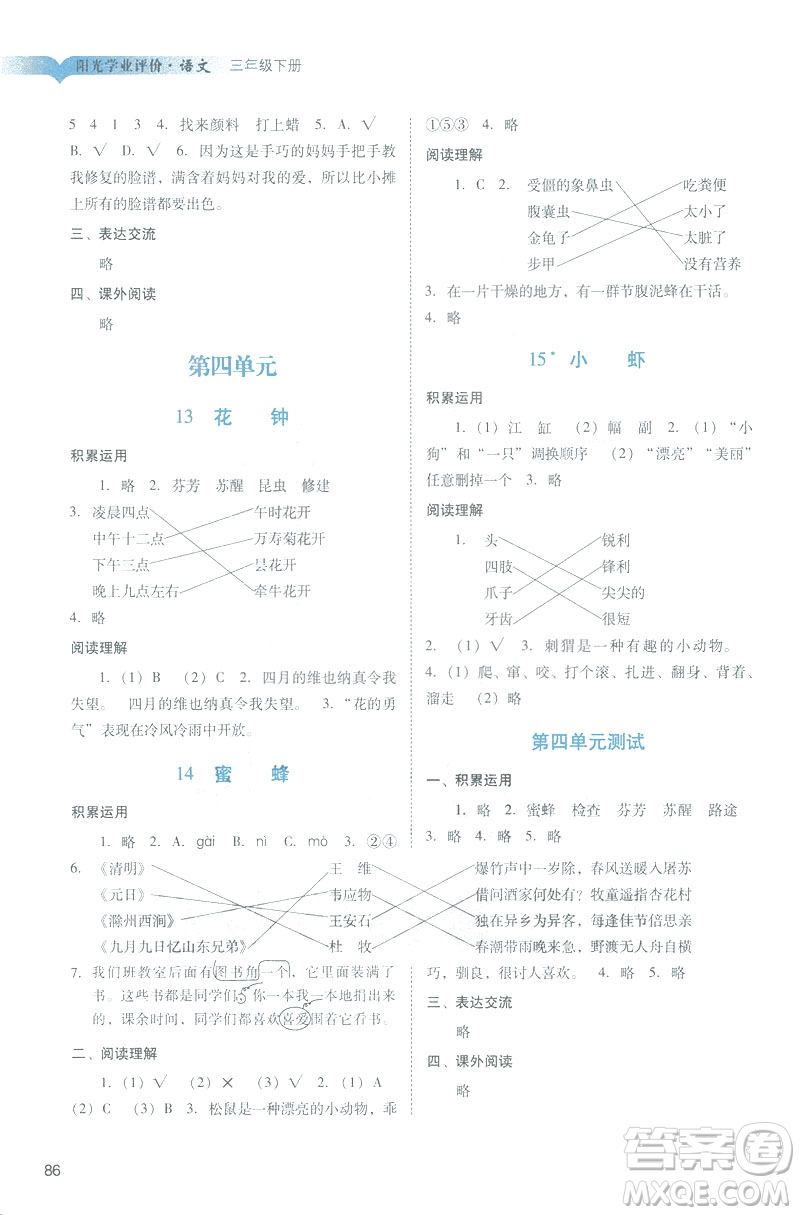 2019春季陽光學(xué)業(yè)評價語文三年級下冊人教版廣州專版答案