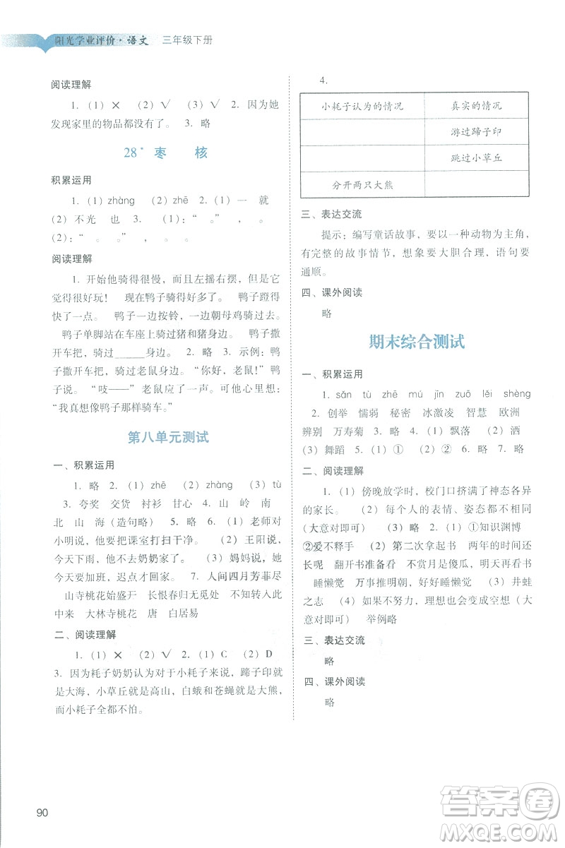 2019春季陽光學(xué)業(yè)評價語文三年級下冊人教版廣州專版答案