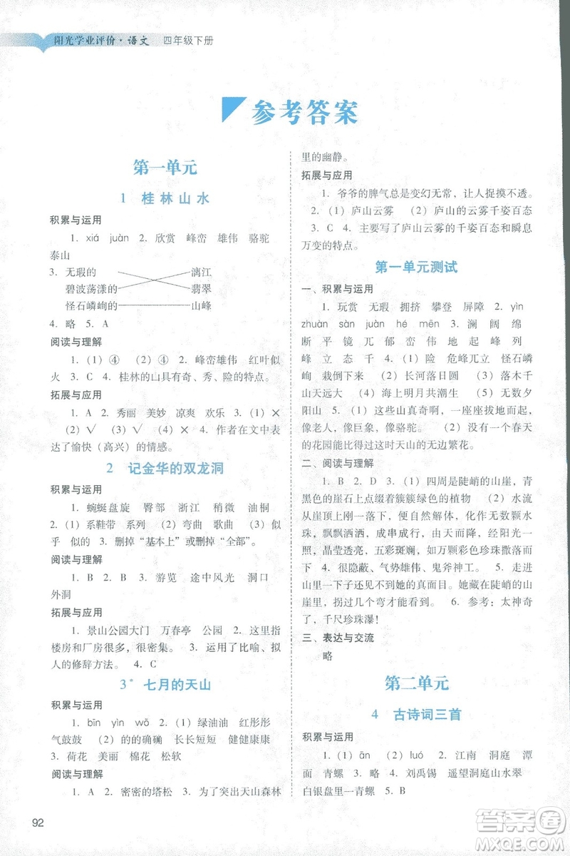 2019年人教版陽光學(xué)業(yè)評價四年級下冊9787546220185語文參考答案