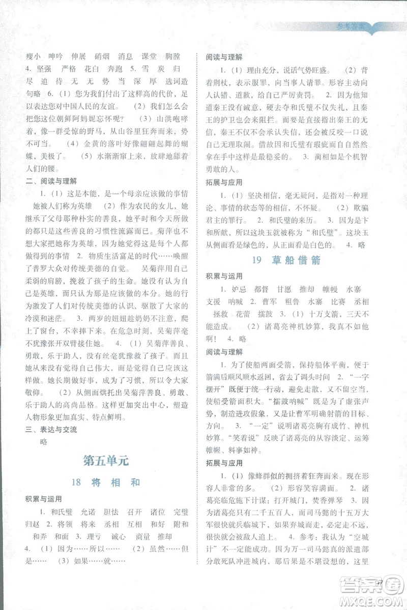 2019人教版廣州專用陽光學(xué)業(yè)評價(jià)五年級下冊語文答案