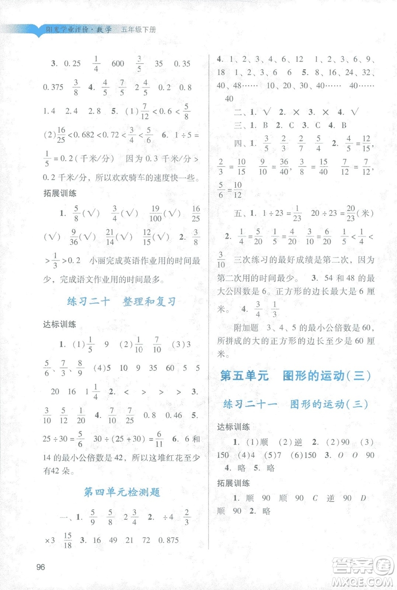 2019年春陽光學(xué)業(yè)評價小學(xué)數(shù)學(xué)五年級下冊廣州專用人教版答案