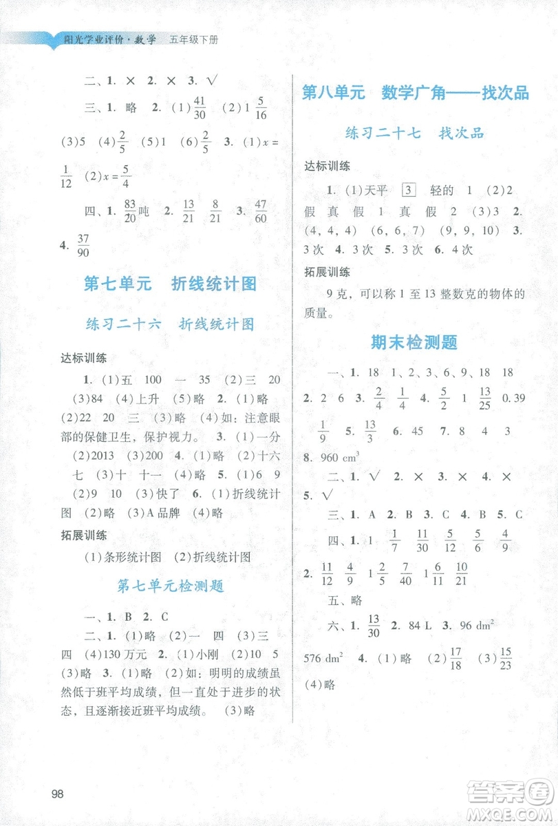 2019年春陽光學(xué)業(yè)評價小學(xué)數(shù)學(xué)五年級下冊廣州專用人教版答案