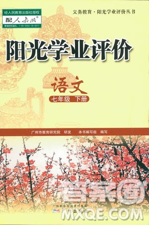 2019春新版陽(yáng)光學(xué)業(yè)評(píng)價(jià)語(yǔ)文七年級(jí)下冊(cè)人教版廣州專用答案