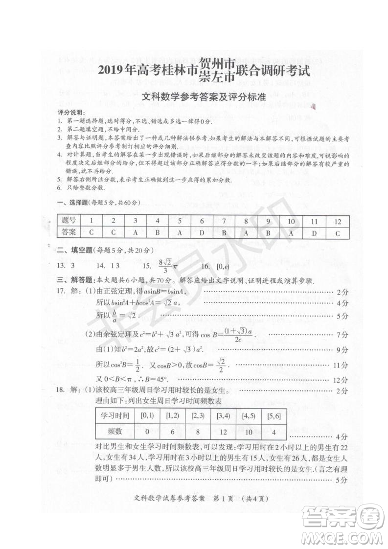 2019屆廣西省桂林市賀州市崇左市高三下學期3月聯(lián)合調(diào)研考試數(shù)學試卷及答案