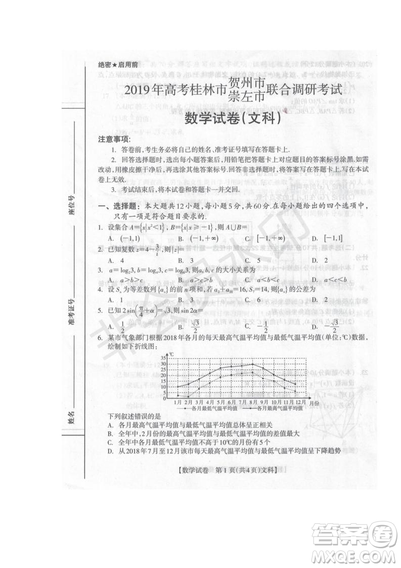 2019屆廣西省桂林市賀州市崇左市高三下學期3月聯(lián)合調(diào)研考試數(shù)學試卷及答案