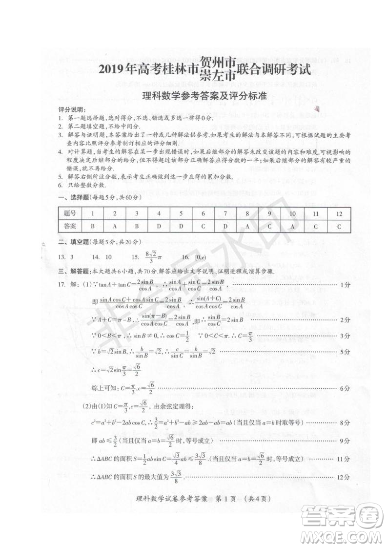 2019屆廣西省桂林市賀州市崇左市高三下學期3月聯(lián)合調(diào)研考試數(shù)學試卷及答案