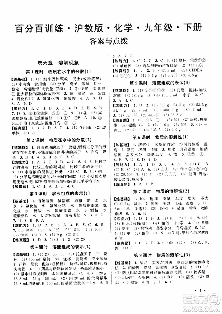 滬教版2019年九年級(jí)下冊(cè)化學(xué)百分百訓(xùn)練參考答案