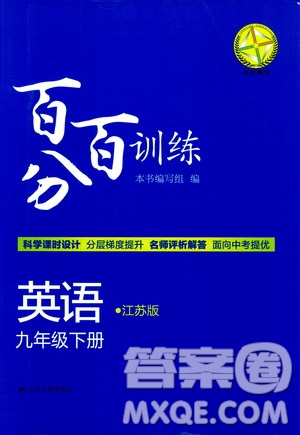 靈星教育2019年百分百訓(xùn)練九年級(jí)下冊(cè)英語(yǔ)江蘇版9787214112439參考答案