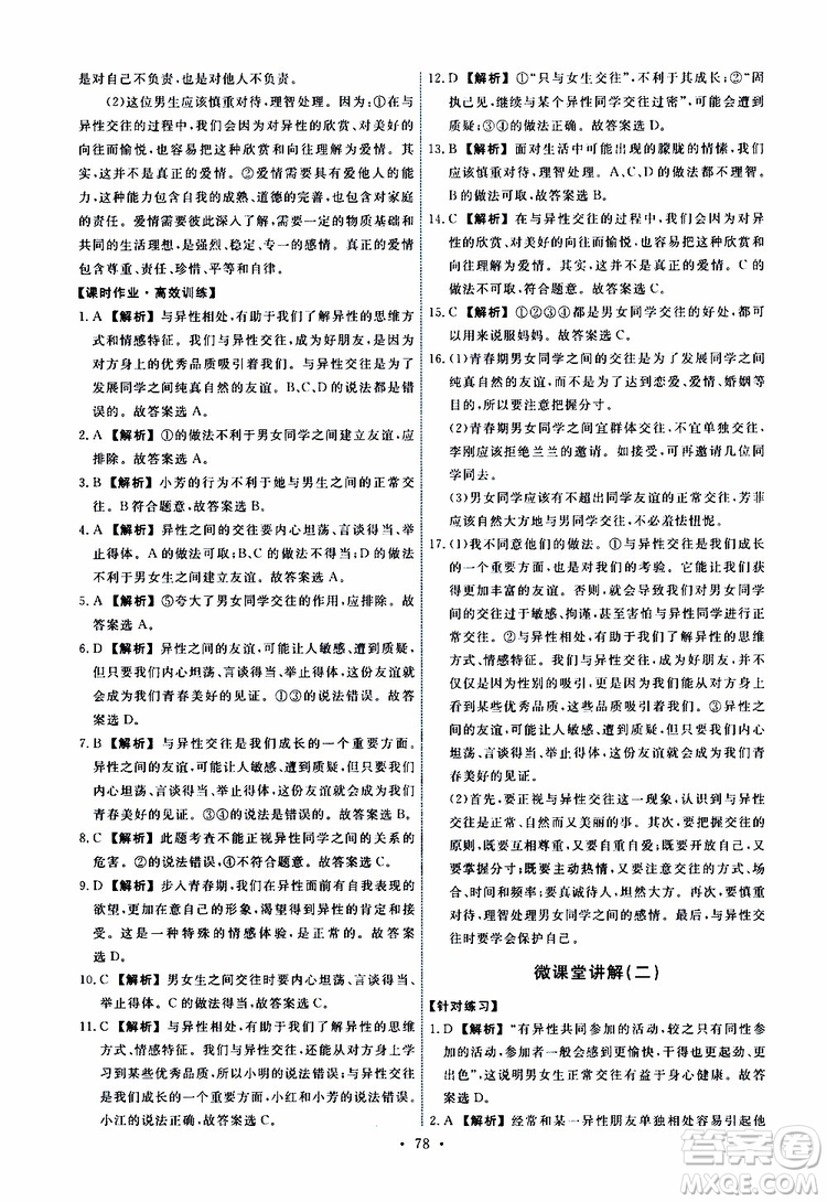 2019春人教版道德與法治七年級下冊能力培養(yǎng)與測試參考答案