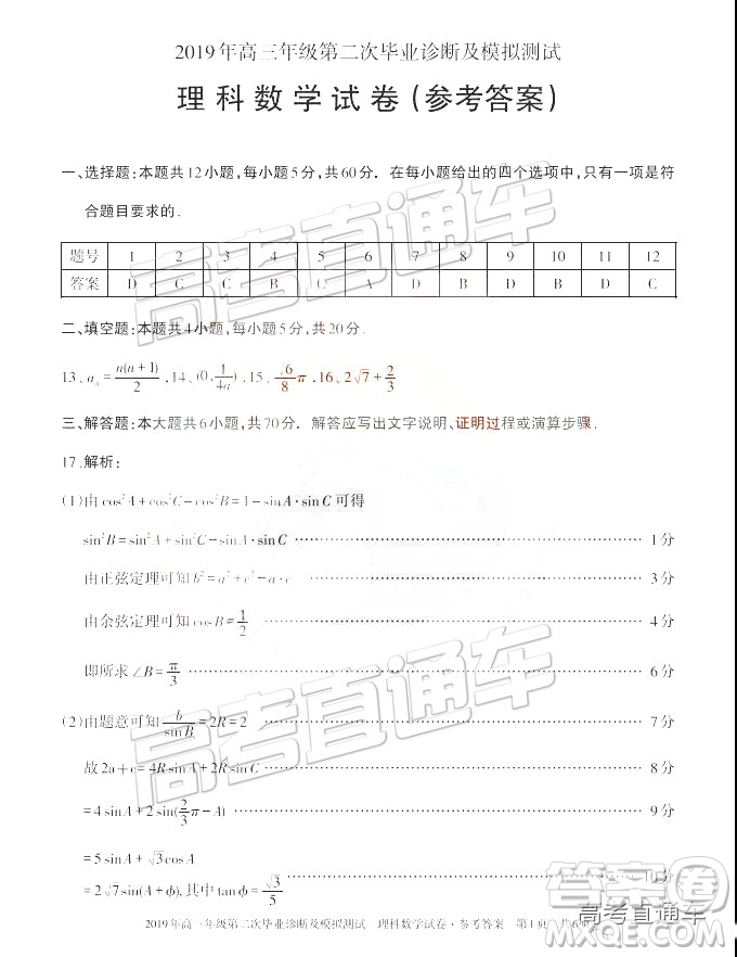 2019年新疆高三畢業(yè)診斷及模擬測試二下理數(shù)試題及參考答案