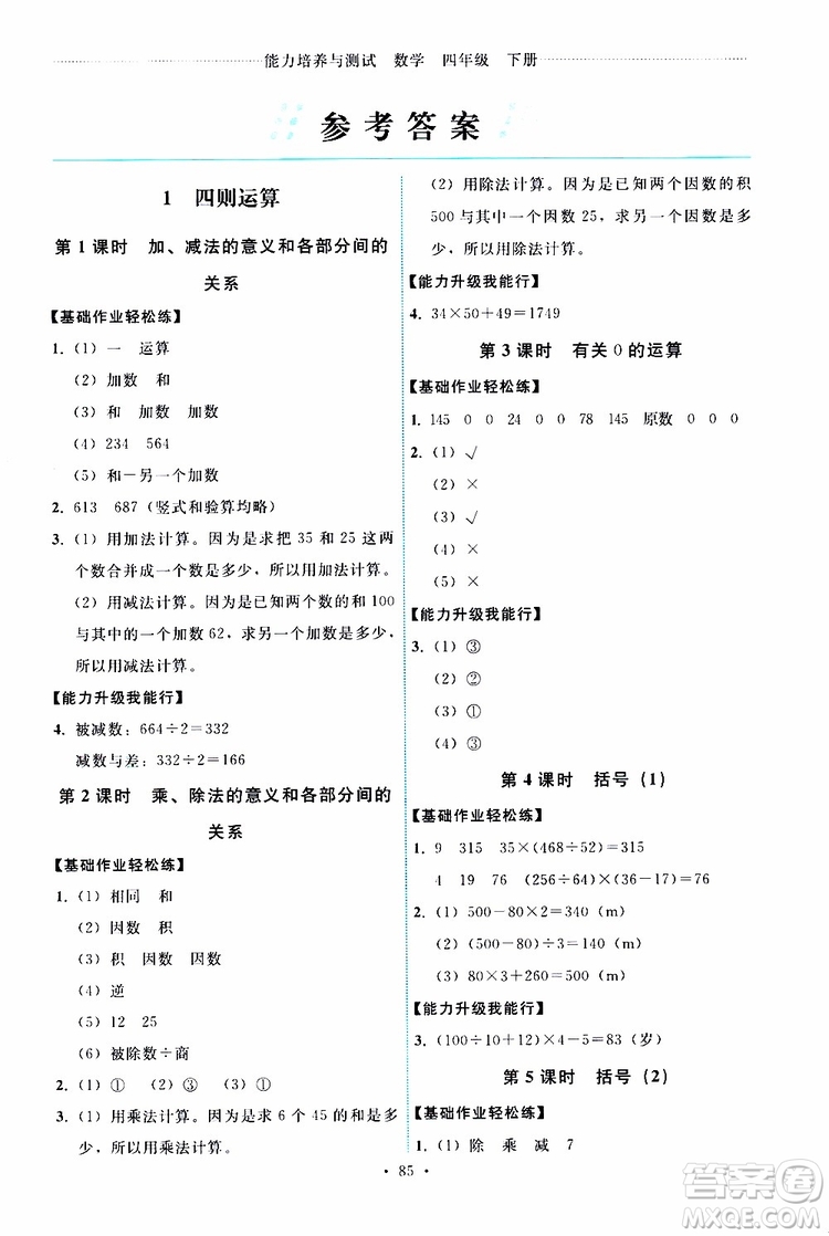 天舟文化2019版能力培養(yǎng)與測(cè)試四年級(jí)數(shù)學(xué)下冊(cè)人教版RJ參考答案