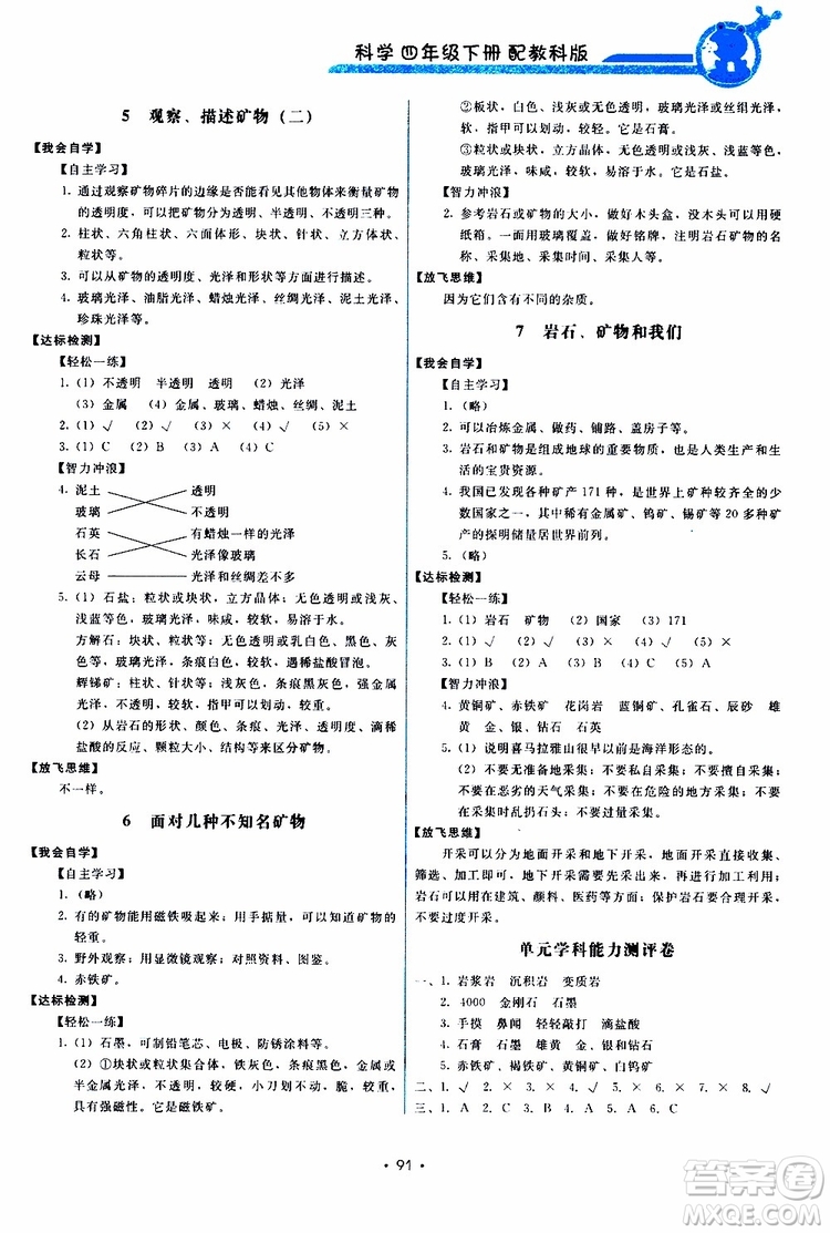 教科版2019年能力培養(yǎng)與測試科學(xué)四年級下冊參考答案