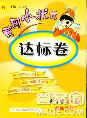 2019春黃岡小狀元達(dá)標(biāo)卷四年級(jí)下冊(cè)語(yǔ)文人教版答案