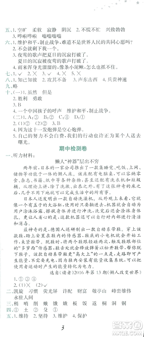 2019春黃岡小狀元達(dá)標(biāo)卷四年級(jí)下冊(cè)語(yǔ)文人教版答案