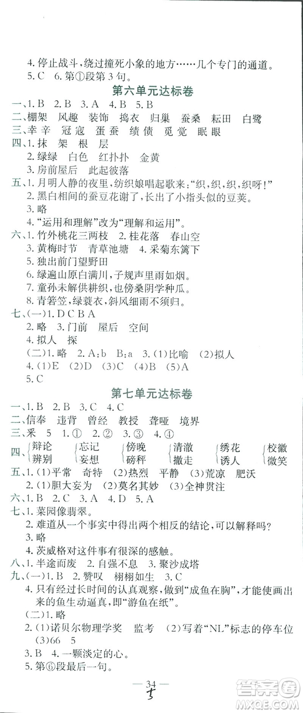 2019春黃岡小狀元達(dá)標(biāo)卷四年級(jí)下冊(cè)語(yǔ)文人教版答案