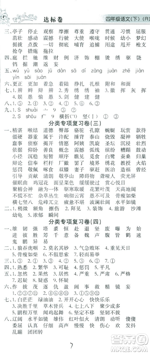 2019春黃岡小狀元達(dá)標(biāo)卷四年級(jí)下冊(cè)語(yǔ)文人教版答案