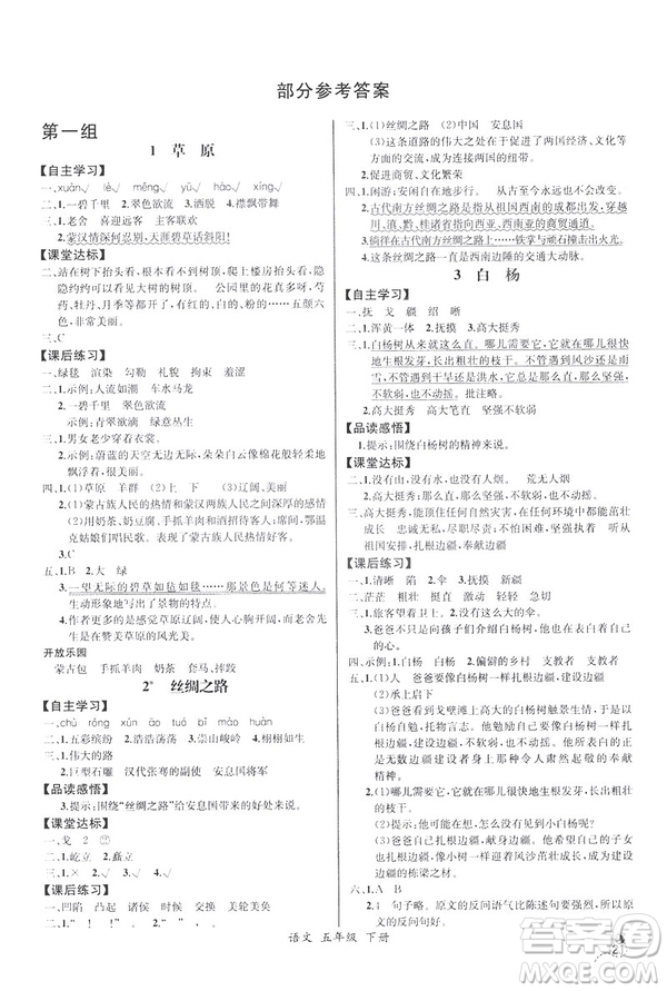 2019新人教版小學五年級下冊語文課時練同步導學案河北專版答案