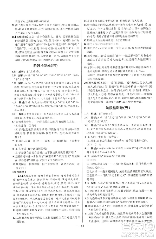 人教版課時練七年級下冊語文同步學(xué)歷案2019年河北專版參考答案