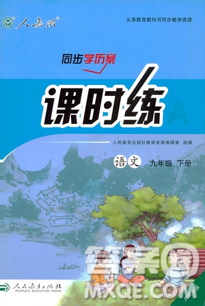 河北專版2019人教版初中九年級下冊語文課時練同步學歷案答案