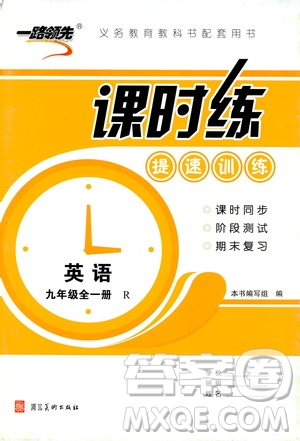 2019年一路領(lǐng)先課時(shí)練提速訓(xùn)練九年級(jí)全一冊(cè)R人教版參考答案