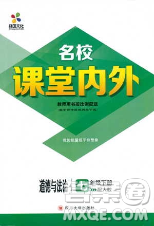 梯田文化2019年名校課堂內(nèi)外七年級下冊道德與法治人教版參考答案