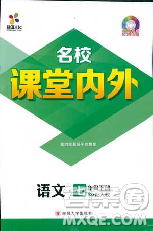 天梯文化2019年七年級(jí)下冊(cè)語(yǔ)文名校課堂內(nèi)外人教版參考答案