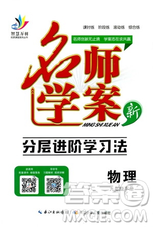 智慧萬(wàn)樹(shù)?2019年名師學(xué)案分層進(jìn)階學(xué)習(xí)法物理九年級(jí)下冊(cè)參考答案