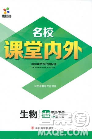 梯田文化2019年名校課堂內(nèi)外七年級下冊生物人教版參考答案