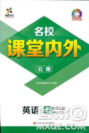 2019年版七年級下冊英語名校課堂內(nèi)外人教版9787545450224參考答案