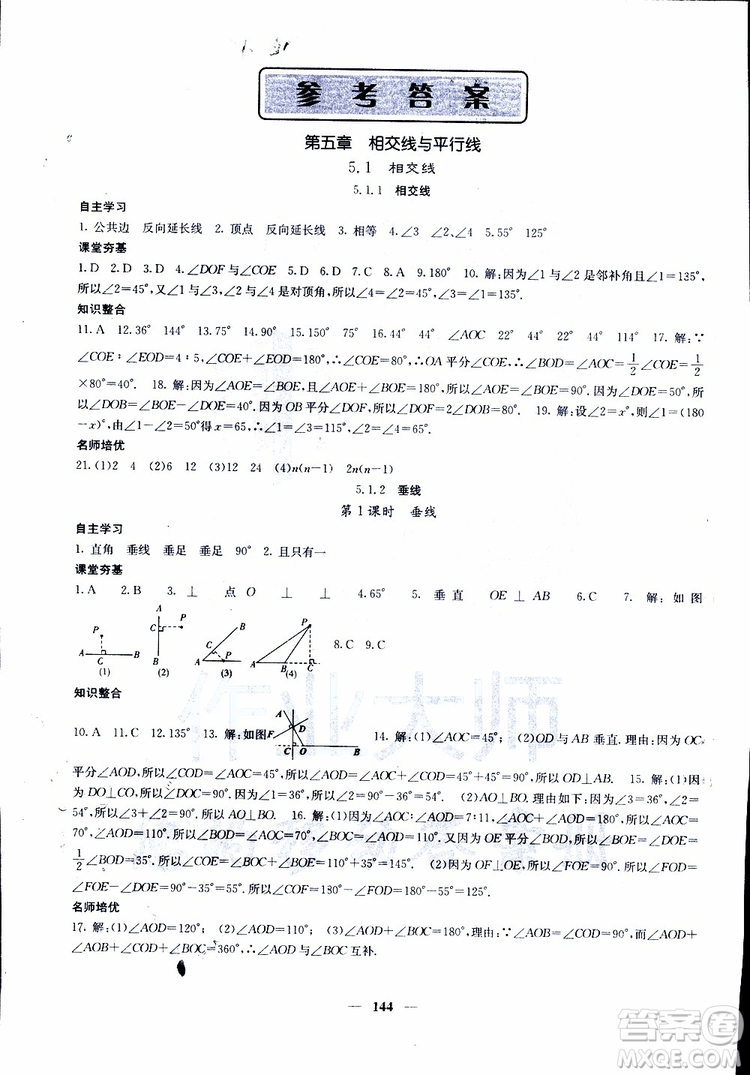 2019年版名校課堂內(nèi)外七年級(jí)下冊(cè)數(shù)學(xué)人教版參考答案