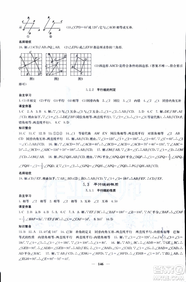 2019年版名校課堂內(nèi)外七年級(jí)下冊(cè)數(shù)學(xué)人教版參考答案