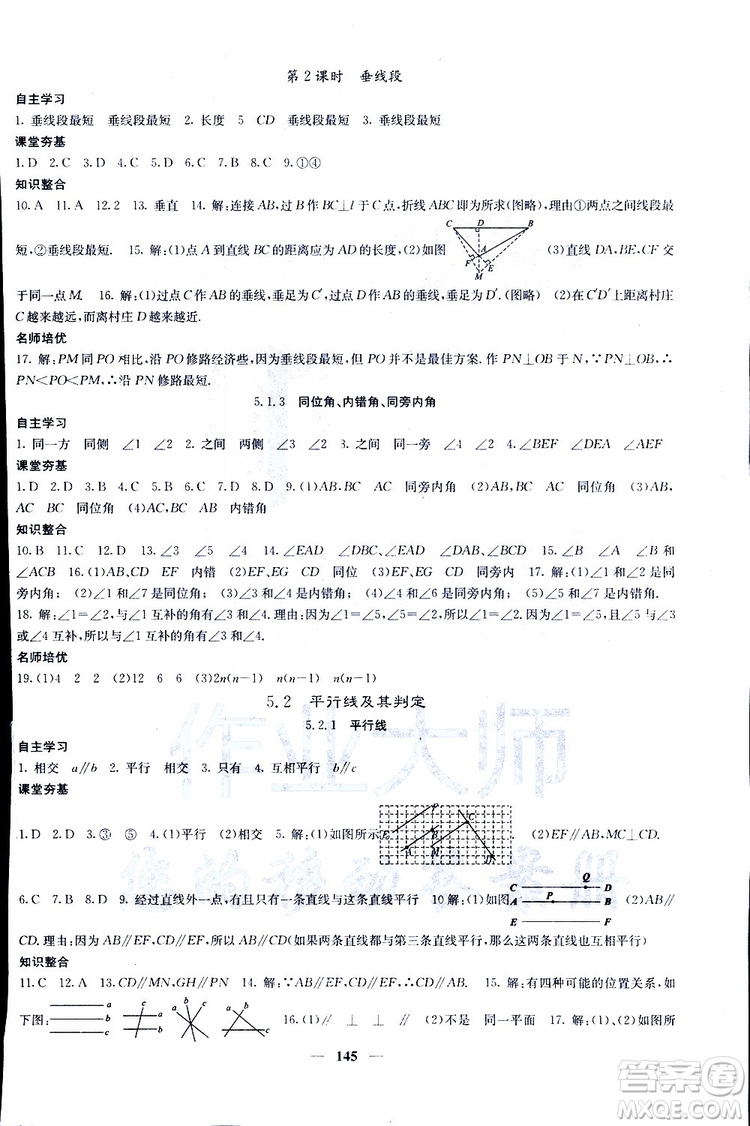 2019年版名校課堂內(nèi)外七年級(jí)下冊(cè)數(shù)學(xué)人教版參考答案