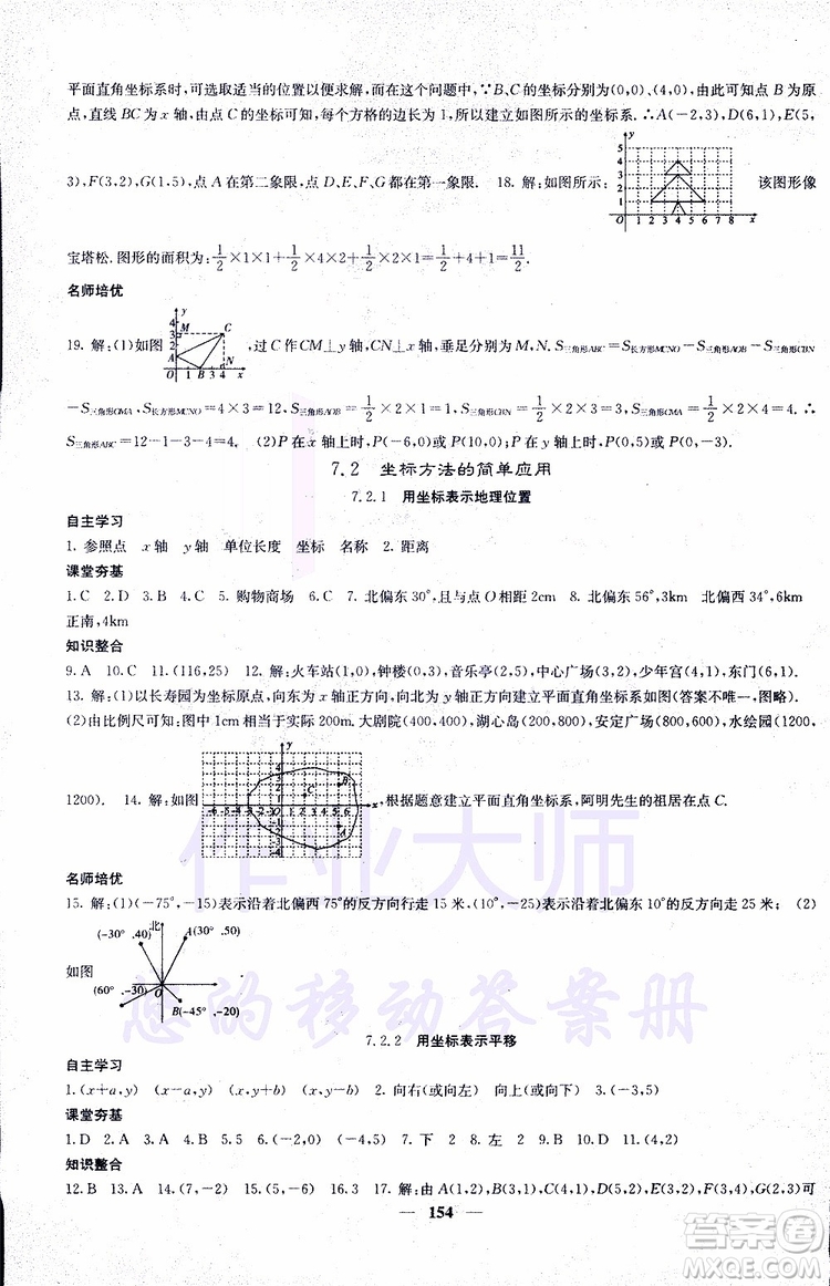 2019年版名校課堂內(nèi)外七年級(jí)下冊(cè)數(shù)學(xué)人教版參考答案