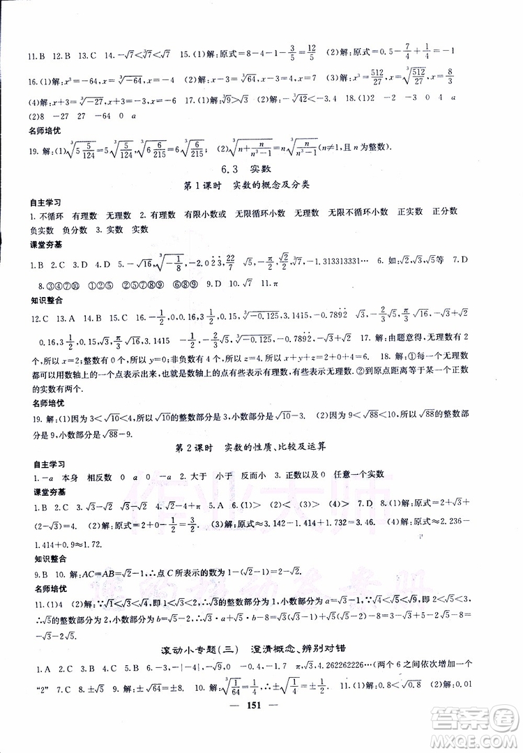 2019年版名校課堂內(nèi)外七年級(jí)下冊(cè)數(shù)學(xué)人教版參考答案