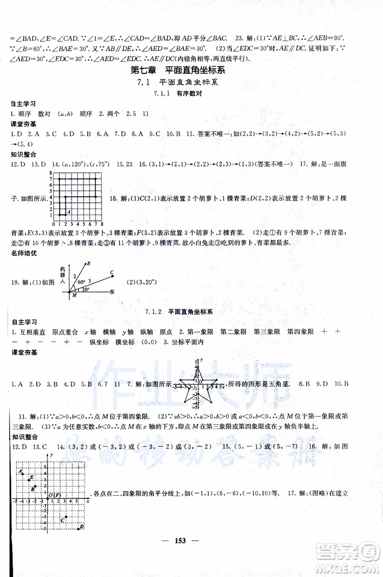 2019年版名校課堂內(nèi)外七年級(jí)下冊(cè)數(shù)學(xué)人教版參考答案