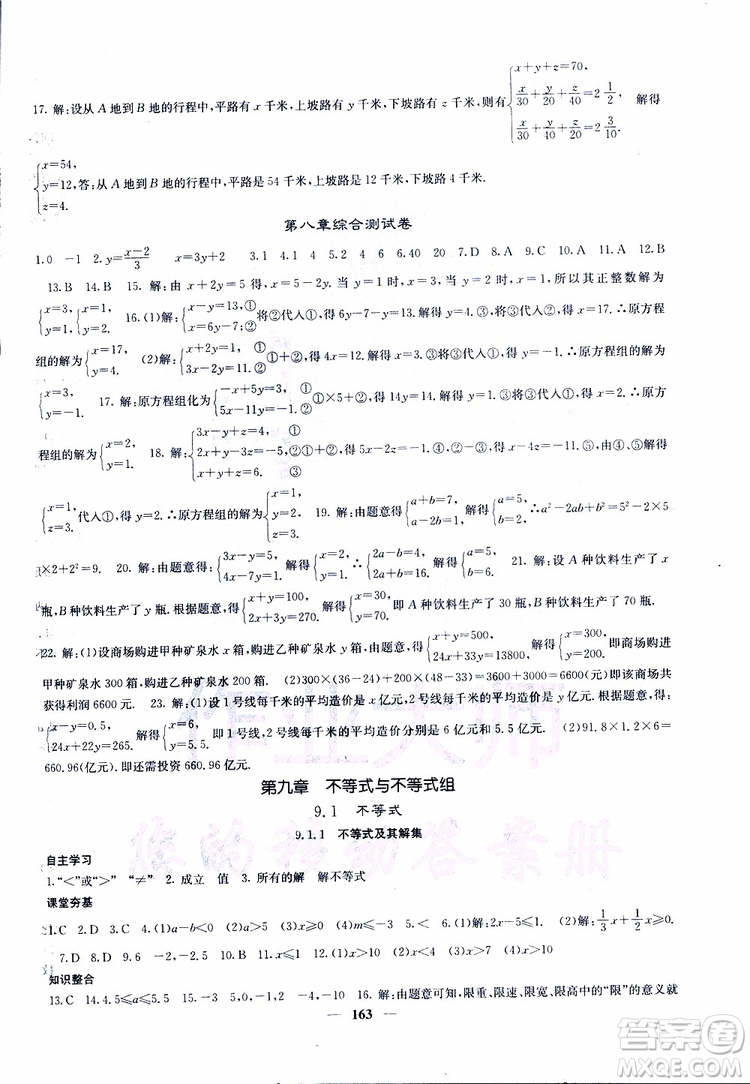 2019年版名校課堂內(nèi)外七年級(jí)下冊(cè)數(shù)學(xué)人教版參考答案