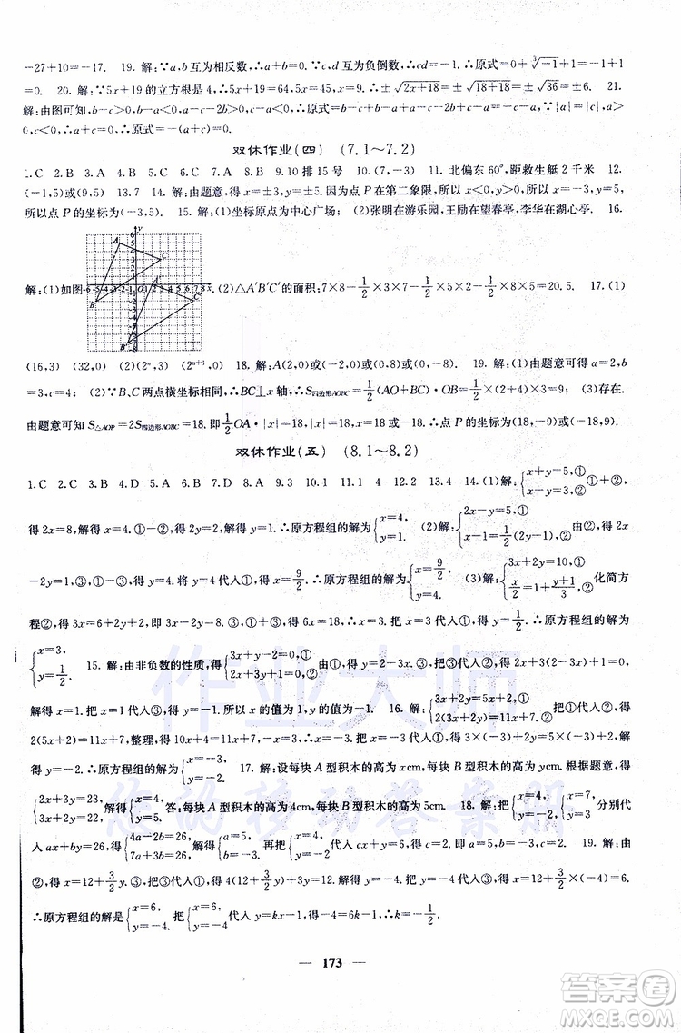 2019年版名校課堂內(nèi)外七年級(jí)下冊(cè)數(shù)學(xué)人教版參考答案